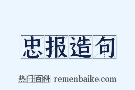 忠报造句是什么意思的图片